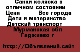 Санки-коляска в отличном состоянии  › Цена ­ 500 - Все города Дети и материнство » Детский транспорт   . Мурманская обл.,Гаджиево г.